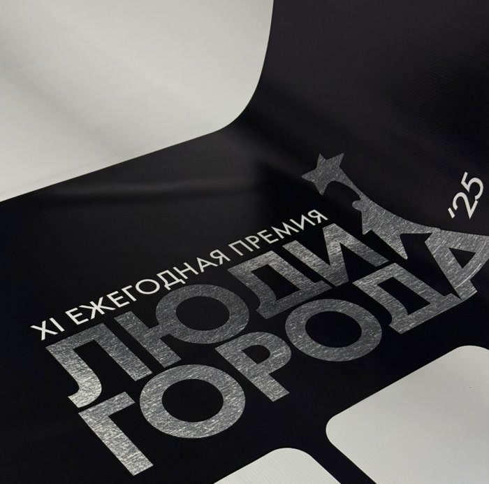 Оформление премии «Люди города»