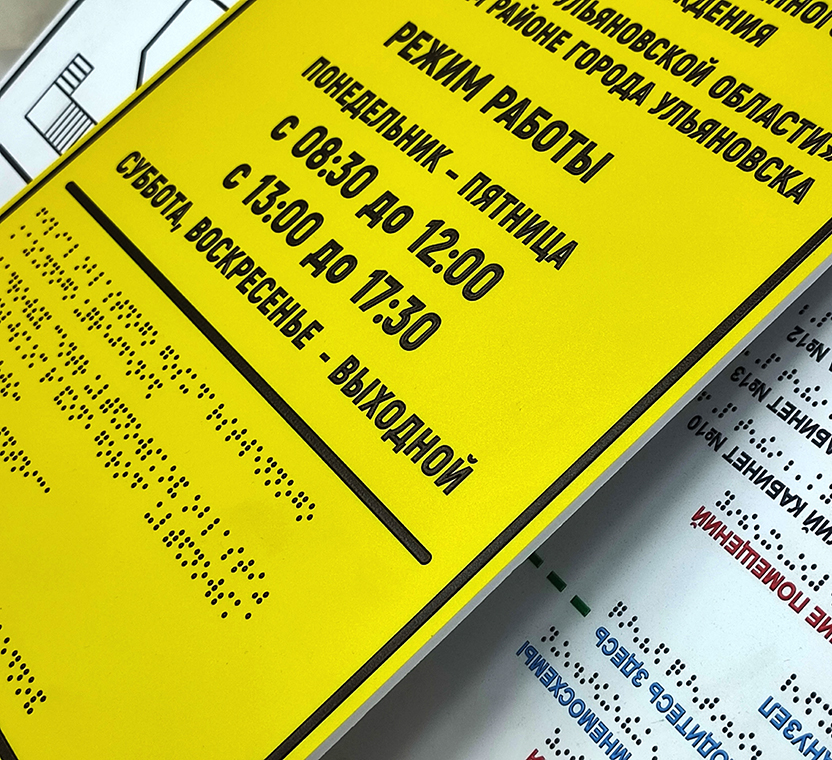 Вывеска Брайля